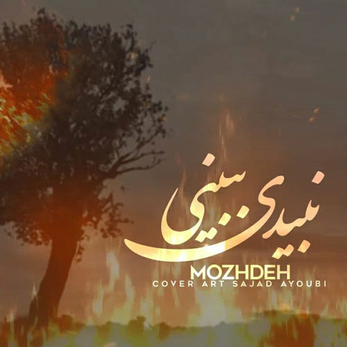 آهنگ نبیدی ببینی از مژده